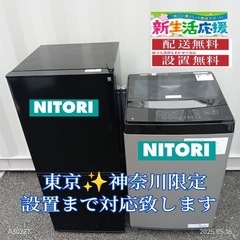 ♡【026】神奈川東京限定販売　新生活　ニトリ　冷蔵庫　洗濯機　...