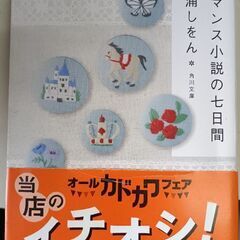 (古本)ロマンス小説の七日間