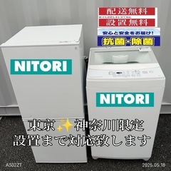 ♡【027】神奈川東京限定販売　新生活　ニトリ　冷蔵庫　洗濯機　...