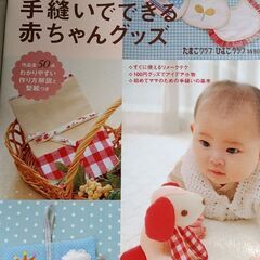 (古本)手縫いでできる赤ちゃんグッズ