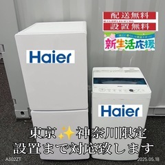 ♡【028】神奈川東京限定販売　新生活　ハイアール　冷蔵庫　洗濯...