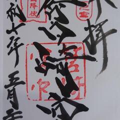 御朱印集め友達