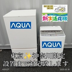 ♡【029】神奈川東京限定販売　新生活　アクア　冷蔵庫　洗濯機　...