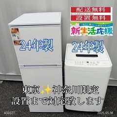 ♡【030】神奈川東京限定販売　2024年製　新生活　冷蔵庫　洗...