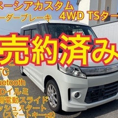 売約済み　　⭐️美車⭐️スペーシアカスタムTS ターボ　4WD ...