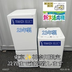 【034】神奈川東京限定販売　新生活　ヤマダ電機　冷蔵庫　洗濯機...