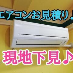 エアコン現地調査とお見積もり。