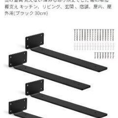 ブラケット 棚受け 金具 4個セット 荷重90KG以上 厚さ5mm 長さ30cm 12インチの画像