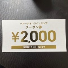 ベルーナオンラインクーポン