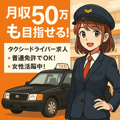 【50万円以上も目指せるタクシードライバー！！】未経験OK…