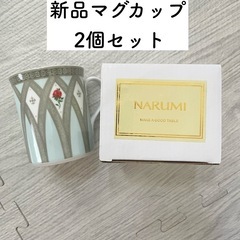 【新品】ナルミマグカップ2 個セット