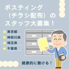 【未経験歓迎・ミドル世代活躍中】健康維持にピッタリなポステ…