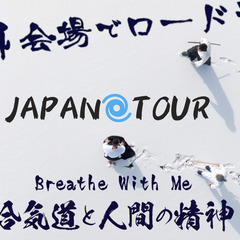 合気道と人間の精神｜JAPAN🌀TOUR 2025｜大阪上映＆トーク開催！ - 大阪市