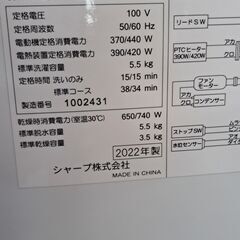 リサイクルショップどりーむ鹿大前店　No2037　洗濯機・乾燥機能付き🎵　SHARP　2022年製　洗濯5.5㎏/乾燥3.5㎏　おススメ商品です🎵の画像