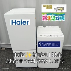 ♡【036】神奈川東京限定販売　新生活　冷蔵庫ハイセンス　洗濯機...