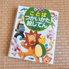 みどり　『ことば　つかいかた　絵じてん』　　