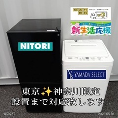 ♡【039】神奈川東京限定販売　新生活　冷蔵庫ニトリ　洗濯機ヤマ...