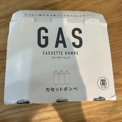 カセットボンベ