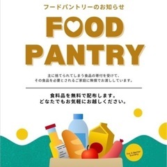 6月開催【ご希望の方ご連絡ください】ほんちょうフードパントリー