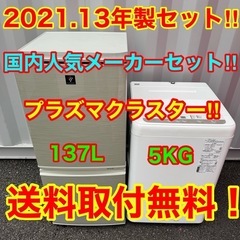 ♡【042】神奈川東京限定販売　新生活　冷蔵庫シャープ　洗濯機パ...