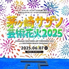 茅ヶ崎サザン芸術花火同行者募集
