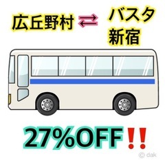 バスチケット2枚【27%OFF‼️】広丘野村⇄新宿