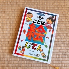 『くもんのことば　絵じてん』
