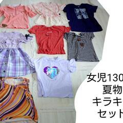 無料❗️❗️❗️女児130cm夏物キラキラセット