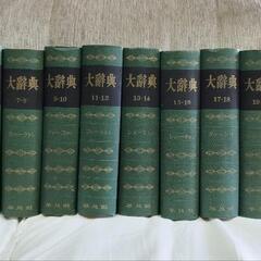 古い辞書　大辞典　平凡社　１３冊