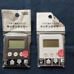 未開封キッチンタイマー、１つ５０円、２つまとめて９０円。