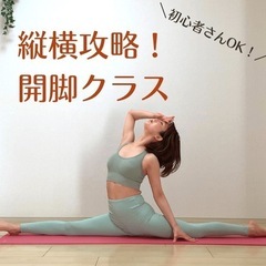 【神奈川県藤沢市】ペター開脚を目指すヨガクラス開催！マンツ…