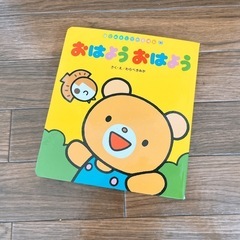 絵本　『おはよう　おはよう』
