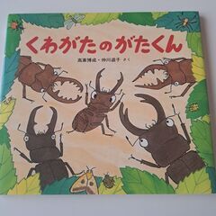 くわがたのがたくん