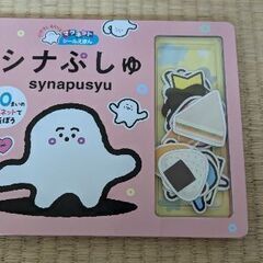 シナぷしゅ マグネットシール絵本