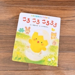 しかけ絵本　『ころころころころ』