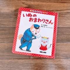 絵本　『いぬのおまわりさん』