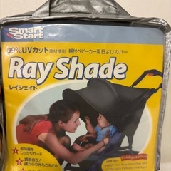 SmartStart RayShade レイシェイド　幌付ベビー...