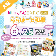 6/25(水)ママハピEXPO＠ららぽーと和泉