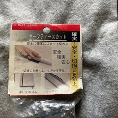 セーフティーカット1mとアルミの尺1mになります。の画像