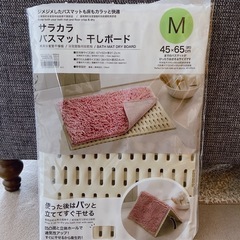 【ニトリ】サラサラ バスマット干しボード Mの画像