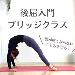 【神奈川県藤沢市】後屈ブリッジクラス開催！マンツーマン・パ…