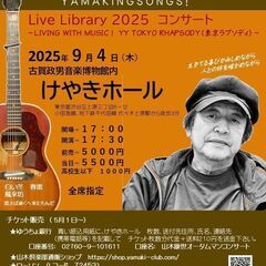 9月4日（木）山木康世　代々木上原コンサート