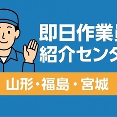 【山形・福島・宮城 全域対応】即日作業員派遣センター｜倉庫作業・...