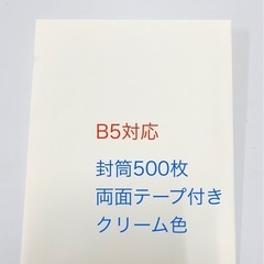 未使用新品　B5封筒500枚　両面テープ付き　アイボリー　クリー...