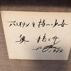 バイオリンを持つ少女 奥龍之介 1984年 絵画の画像