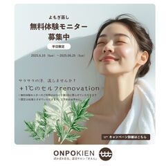 無料体験モニター募集中!!