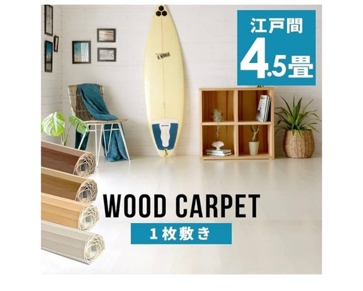 ウッドカーペット/ライトナチュラル 4.5畳用  値下げ交渉あり