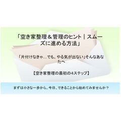 「空き家整理を自分で進めたい方へ！　サポートします」