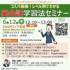 6/12(木)コスパ最強!レベル別英会話学習法無料ウェビナー