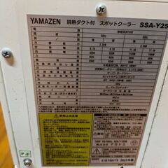 YMAZEN　排熱ダクト付スポットクーラー　SSA-Y25